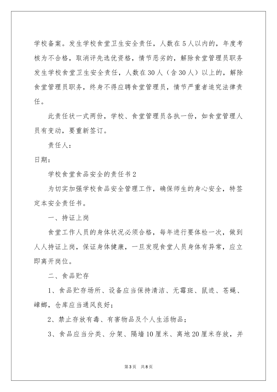 学校食堂食品安全的责任书_第3页
