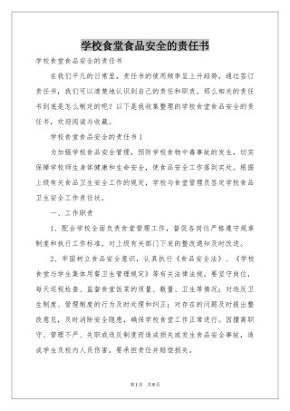 学校食堂食品安全的责任书