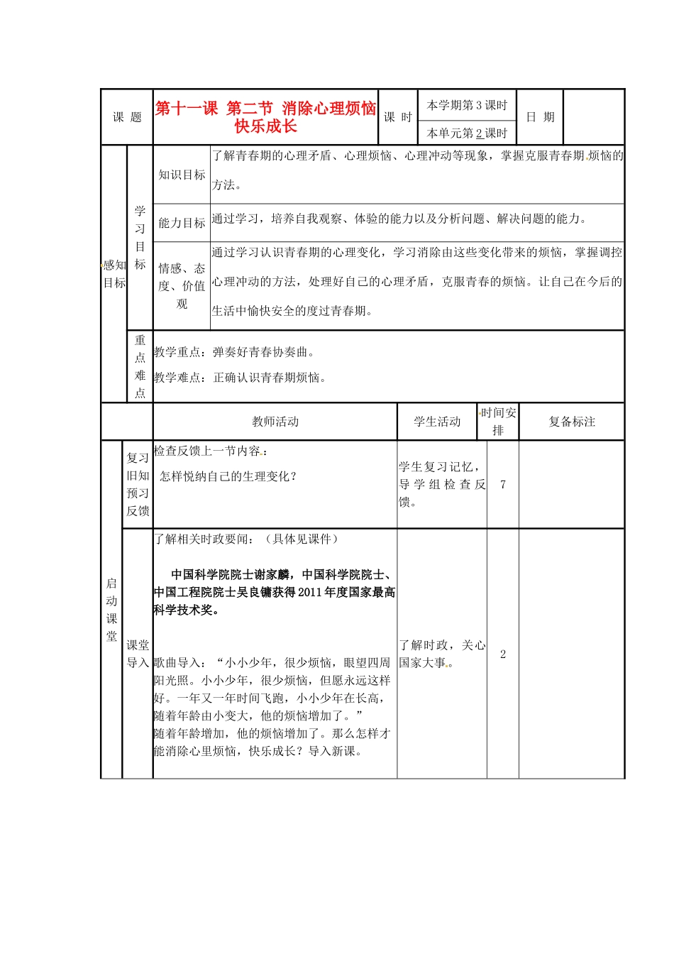 山东省邹平县实验中学七年级政治下册《11.2 消除心理烦恼 快乐成长》教学设计 鲁教版教材_第1页
