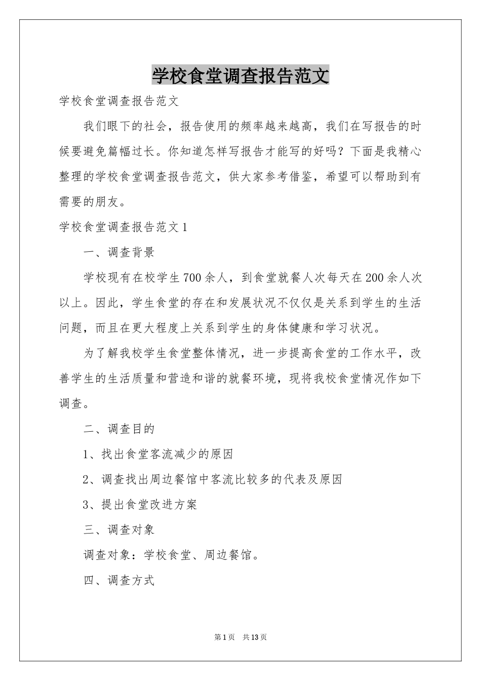 学校食堂调查报告范本_第1页