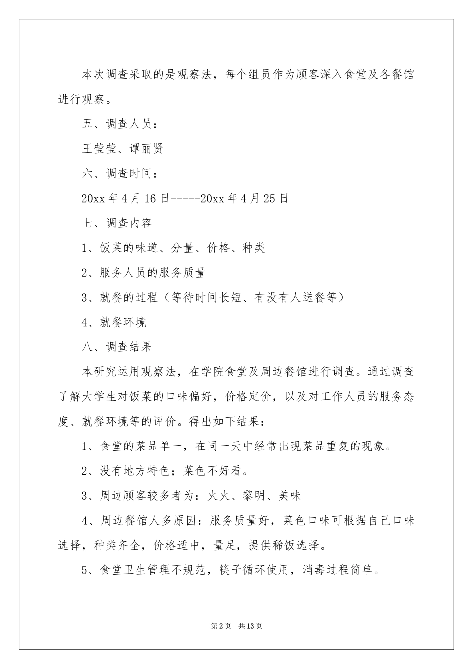 学校食堂调查报告范本_第2页