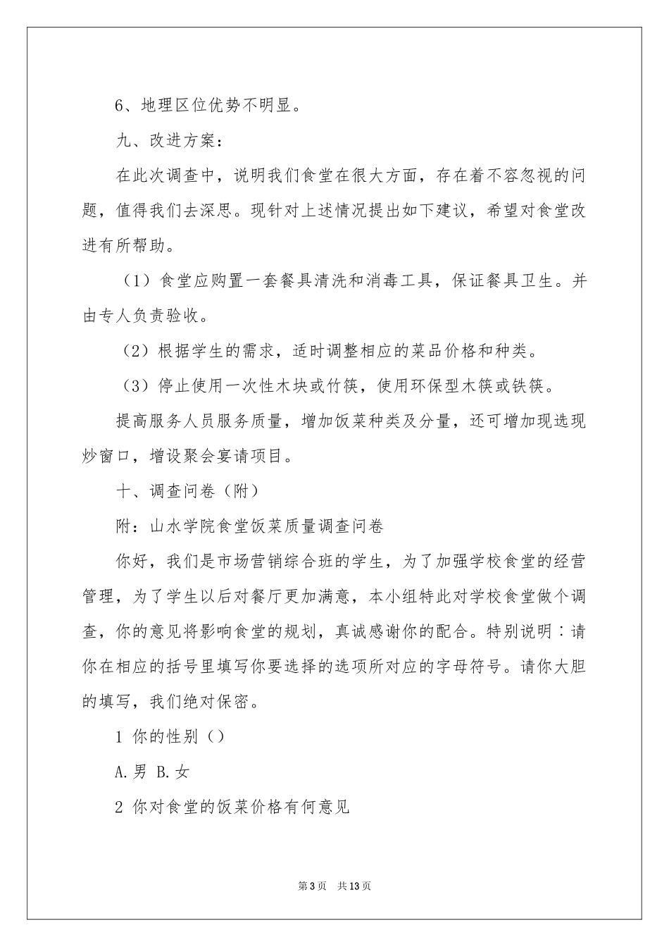 学校食堂调查报告范本_第3页