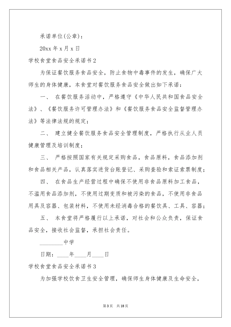 学校食堂食品安全承诺书_第3页