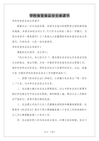 学校食堂食品安全承诺书