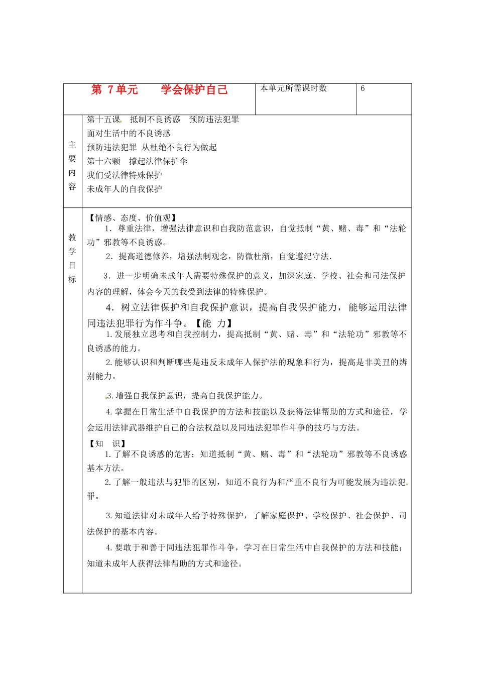 山东省邹平县实验中学七年级政治下册 第7单元 学会保护自己教学设计 北师大版教材_第1页