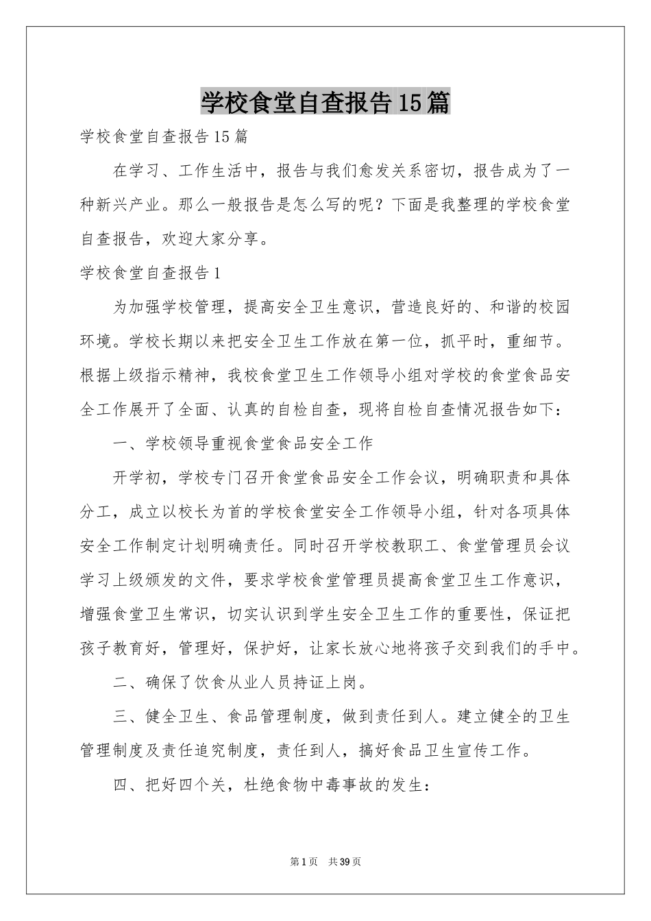 学校食堂自查报告15篇_第1页