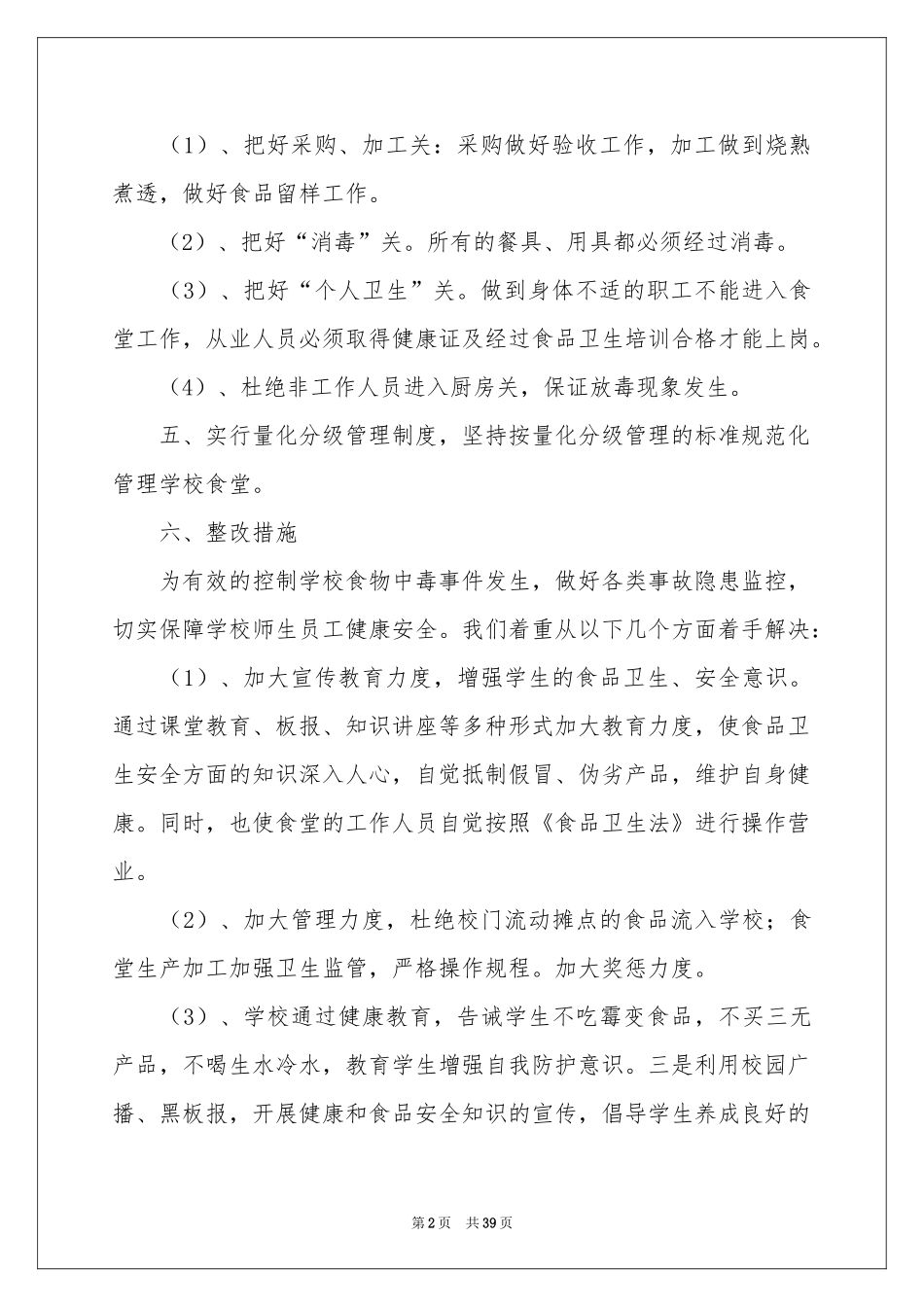 学校食堂自查报告15篇_第2页