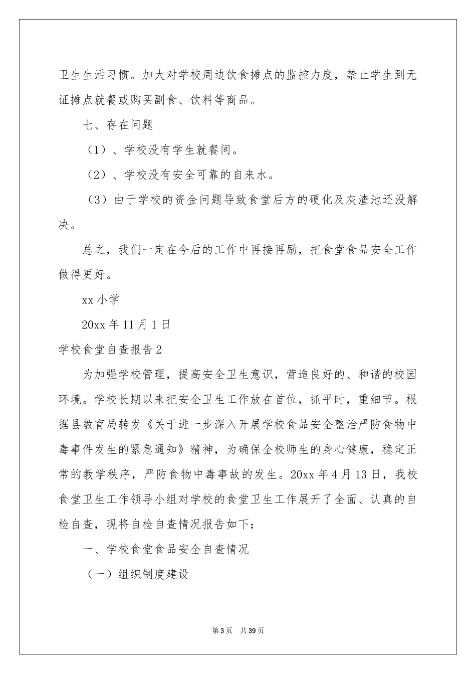 学校食堂自查报告15篇_第3页