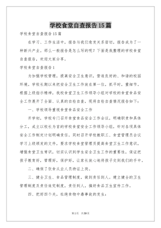 学校食堂自查报告15篇