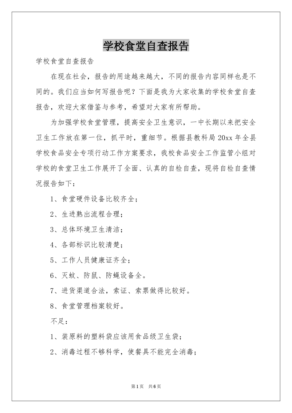 学校食堂自查报告_第1页