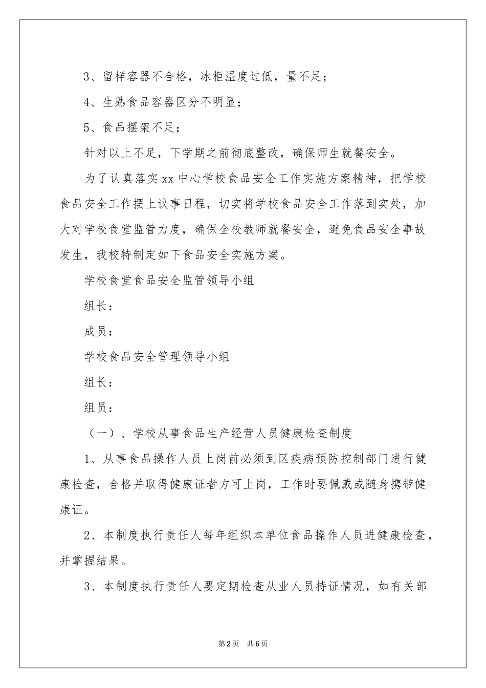 学校食堂自查报告_第2页