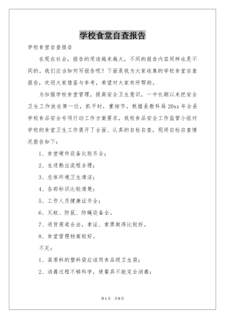 学校食堂自查报告