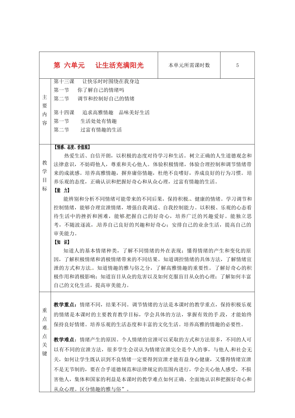 山东省邹平县实验中学七年级政治下册 第6单元 让生活充满阳光教学设计 北师大版教材_第1页