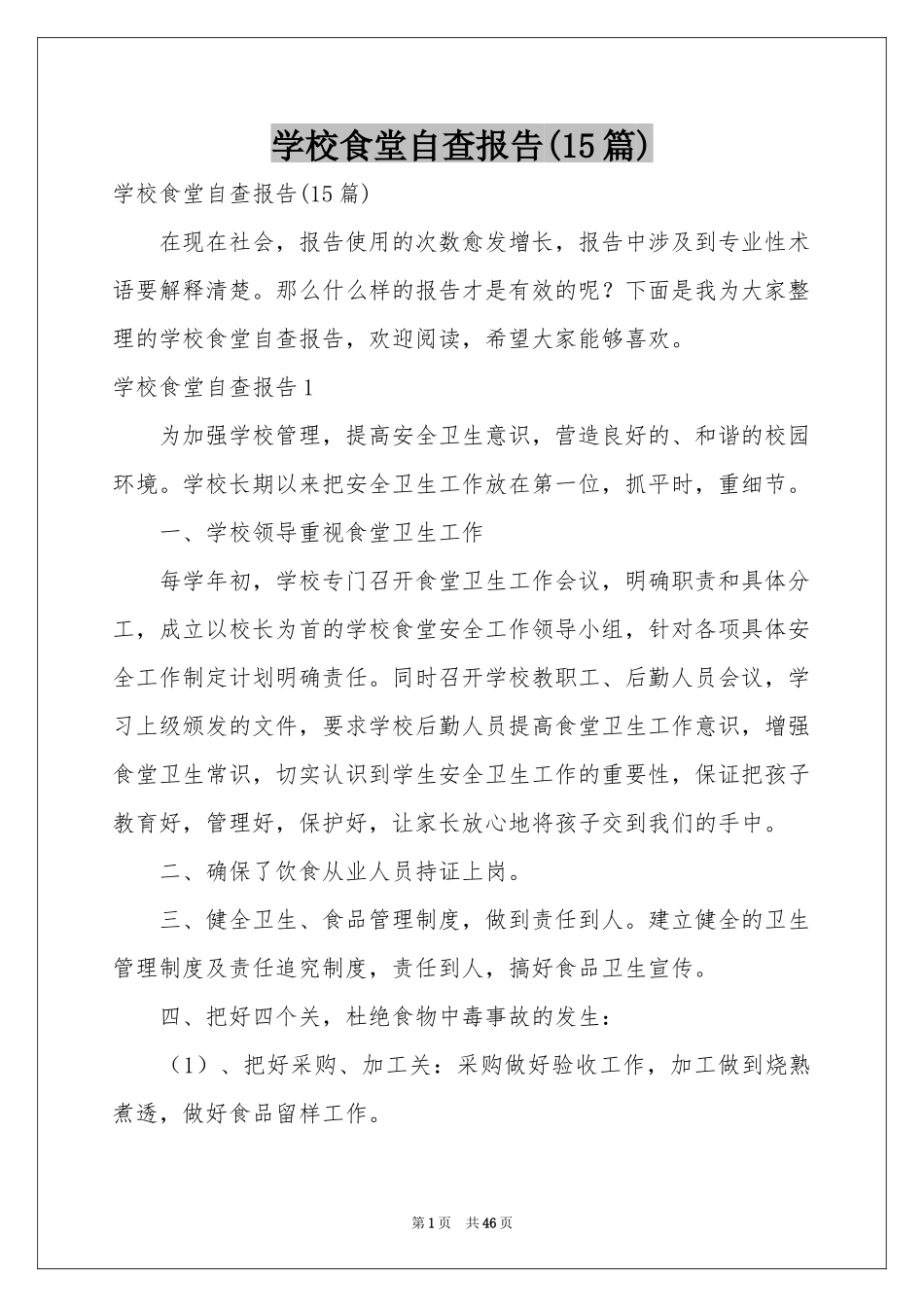 学校食堂自查报告(15篇)_第1页