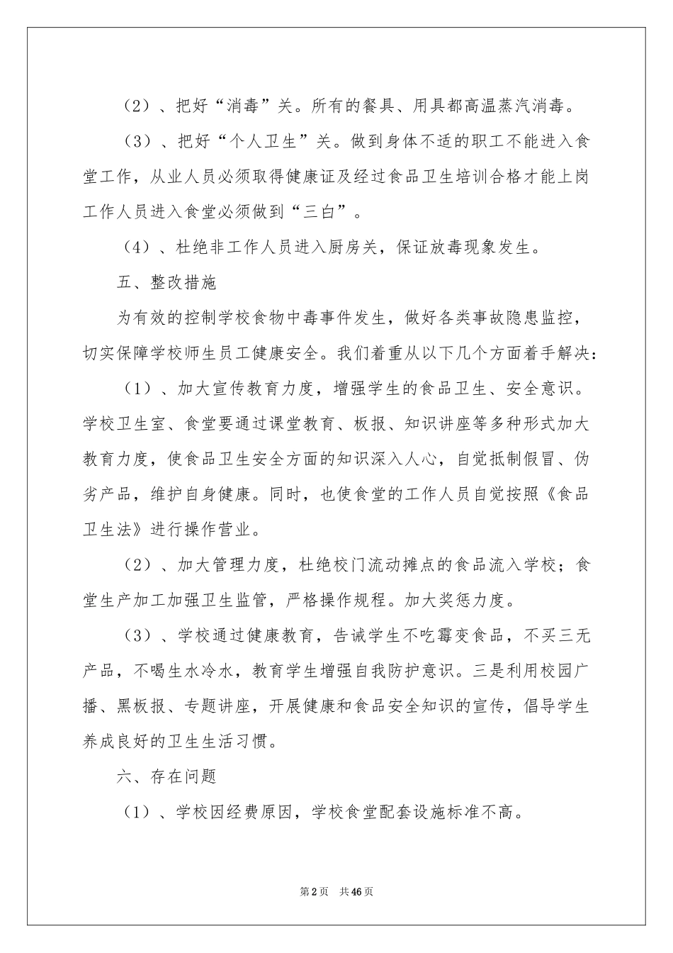 学校食堂自查报告(15篇)_第2页