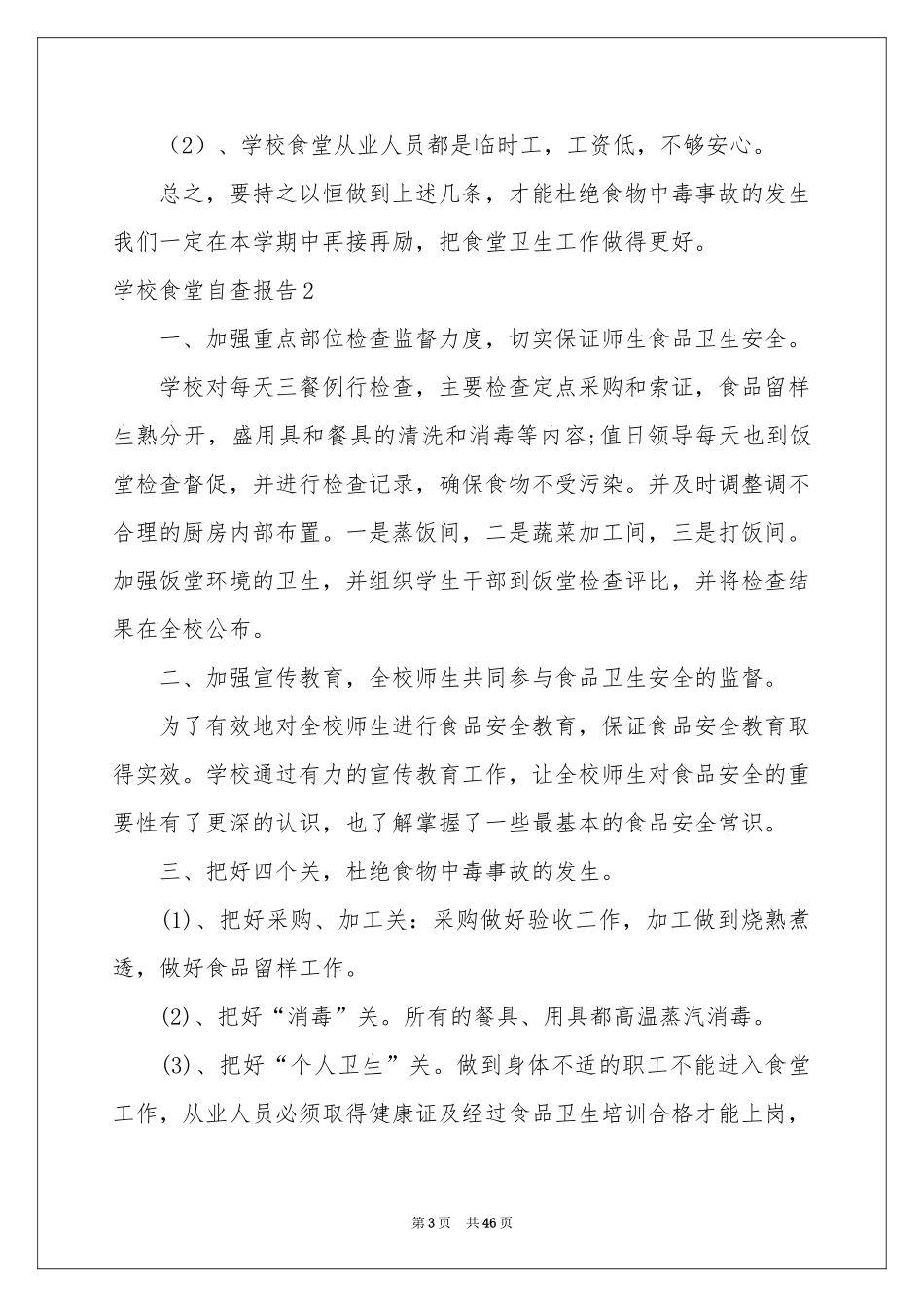 学校食堂自查报告(15篇)_第3页
