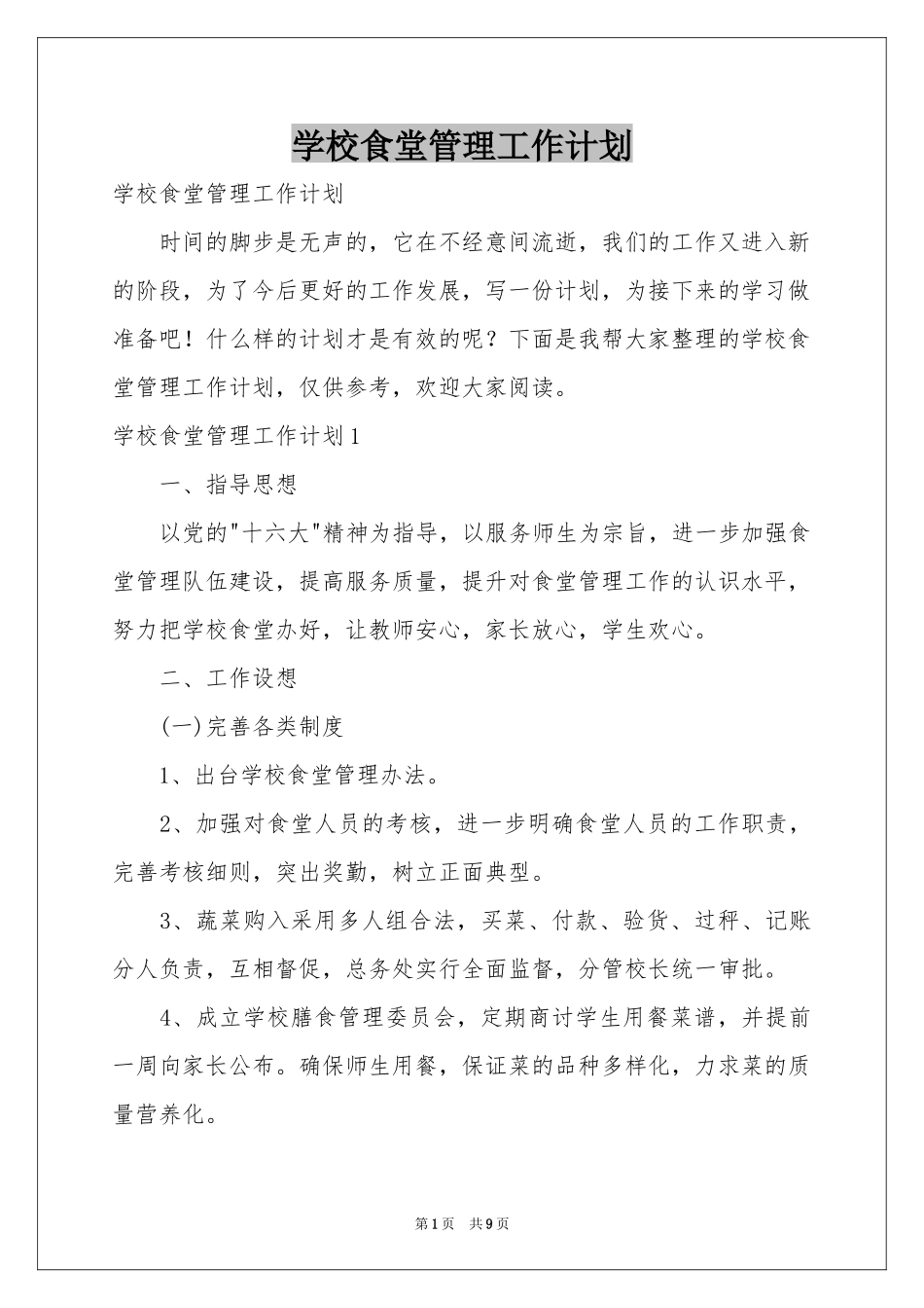 学校食堂管理工作参考计划_第1页