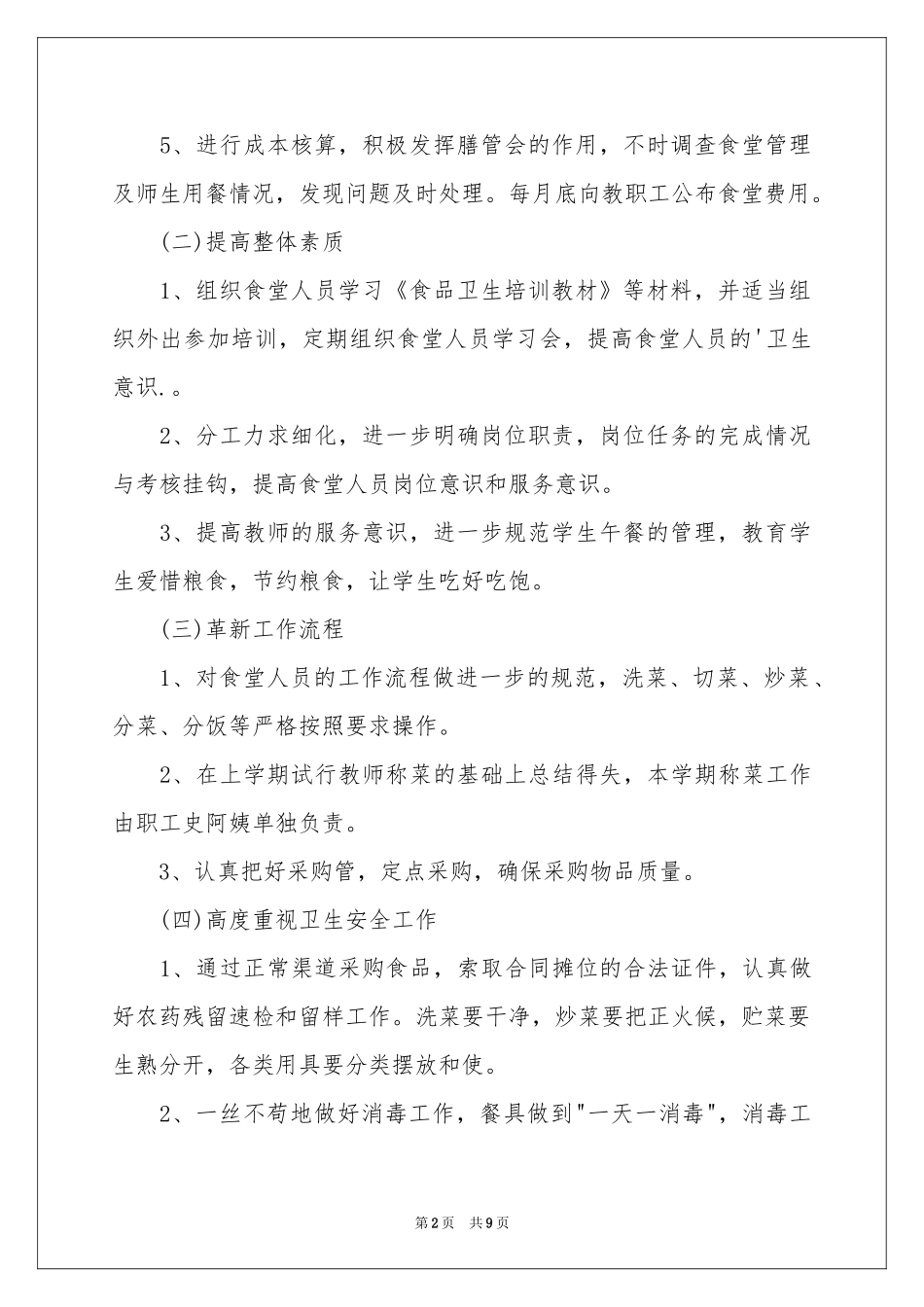 学校食堂管理工作参考计划_第2页