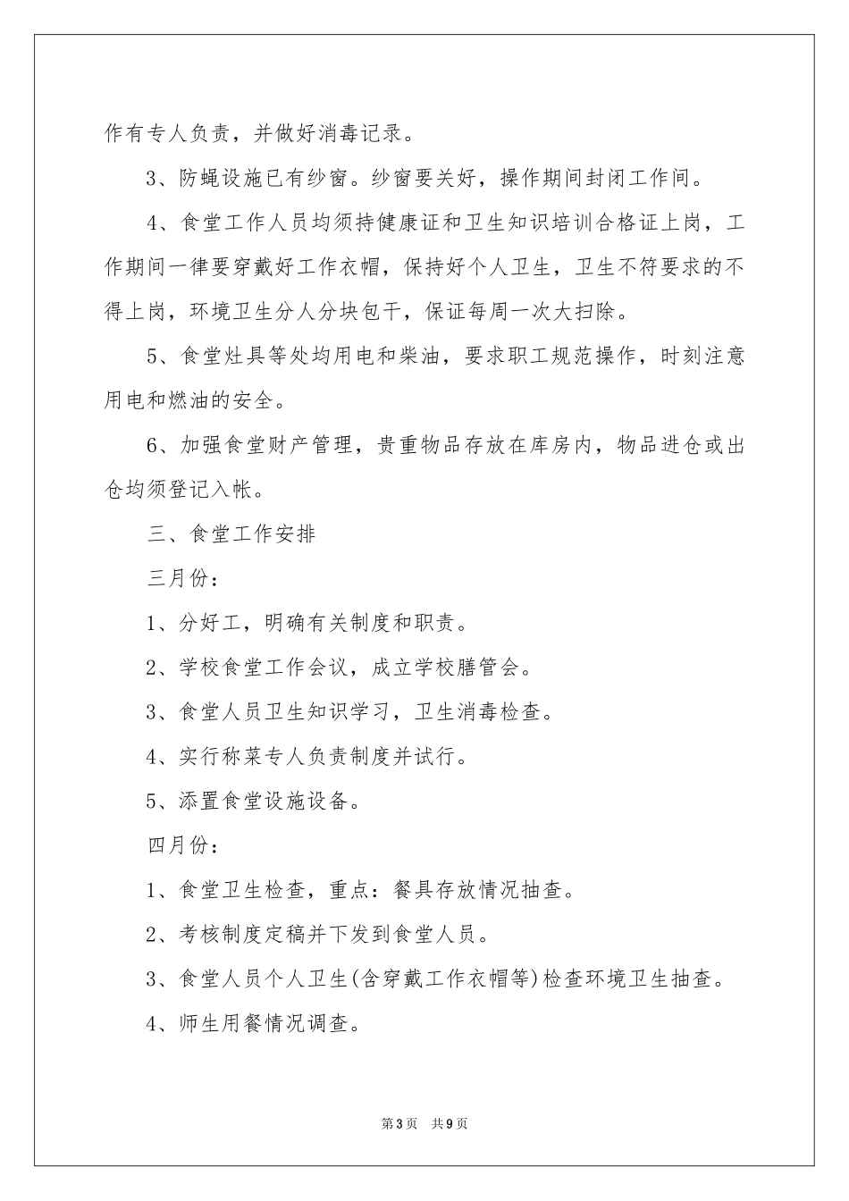 学校食堂管理工作参考计划_第3页