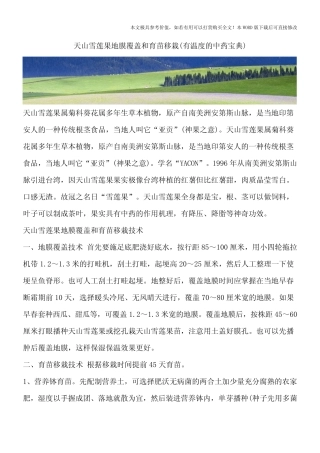 天山雪莲果地膜覆盖和育苗移栽(有温度的中药宝典)