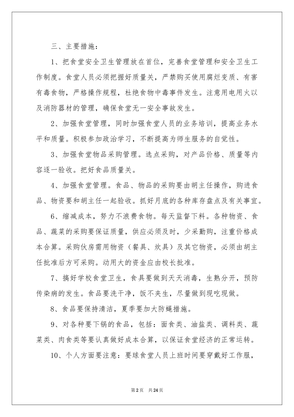 学校食堂的工作参考计划汇总7篇_第2页
