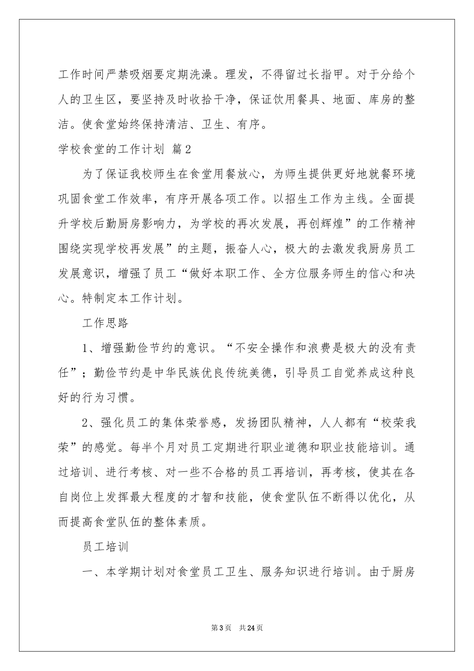 学校食堂的工作参考计划汇总7篇_第3页