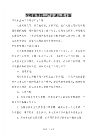 学校食堂的工作参考计划汇总7篇