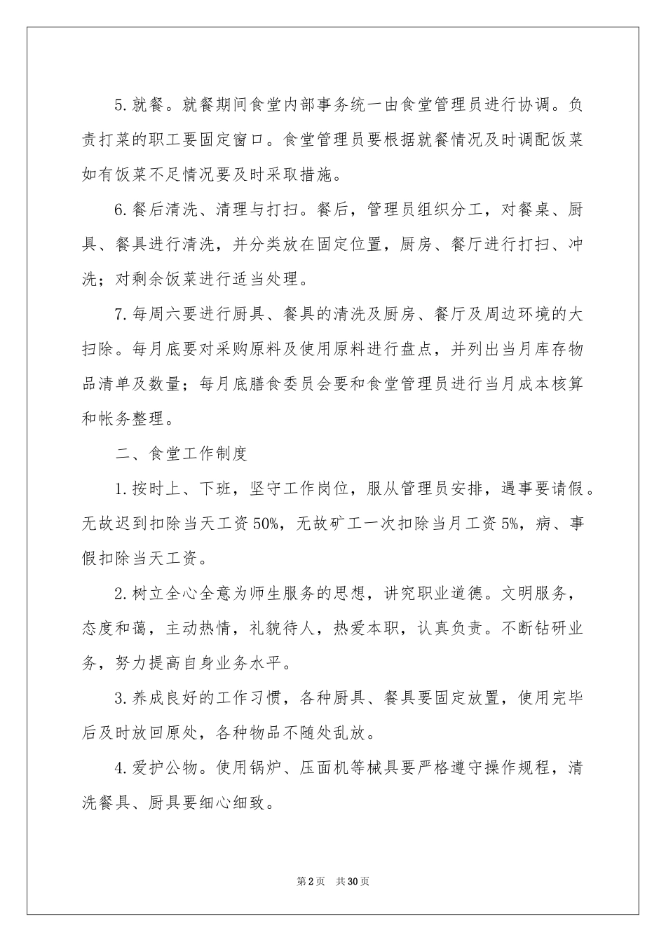 学校食堂的管理方案_第2页