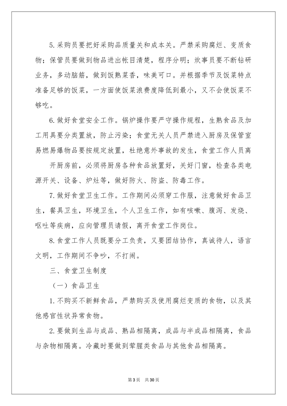 学校食堂的管理方案_第3页