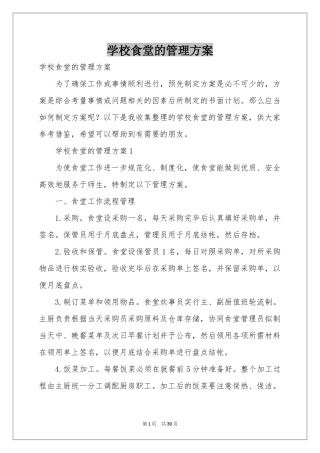 学校食堂的管理方案
