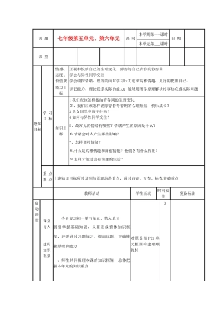 山东省邹平县实验中学七年级政治下册 第5、6单元复习教学设计 北师大版教材