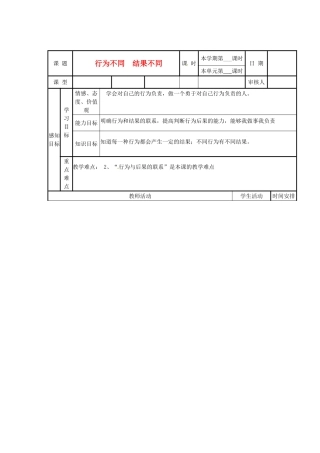 山东省邹平县实验中学七年级政治下册 第18课 行为不同结果不同教学设计 北师大版教材