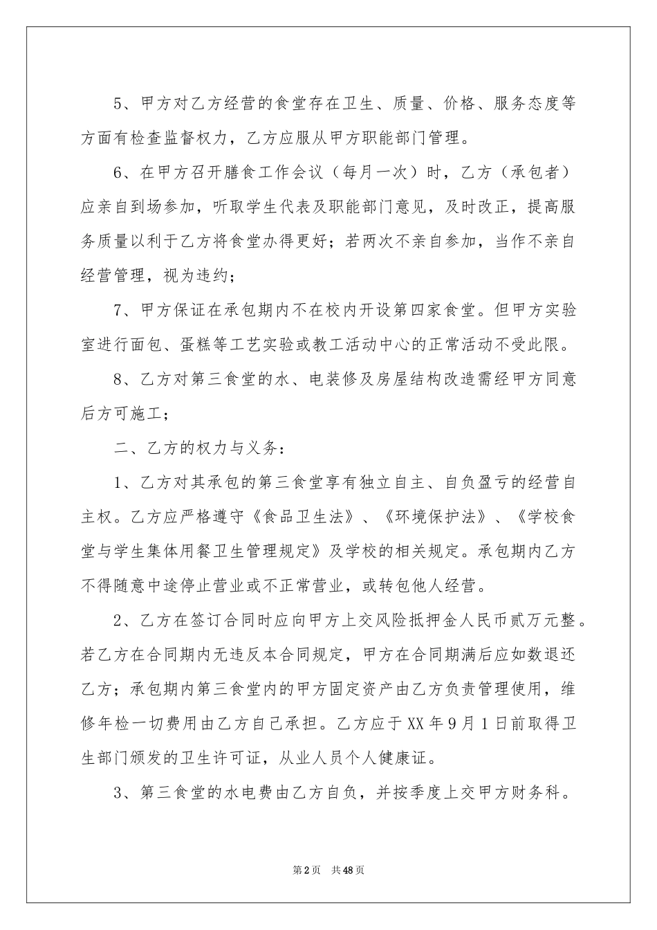 学校食堂承包合同范本_第2页