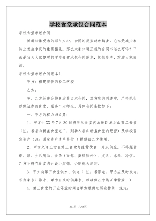 学校食堂承包合同范本