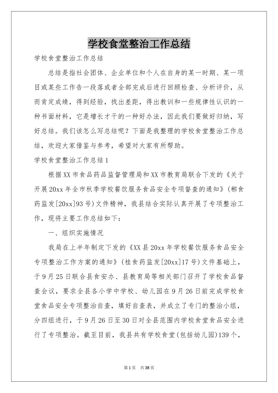 学校食堂整治工作参考总结_第1页