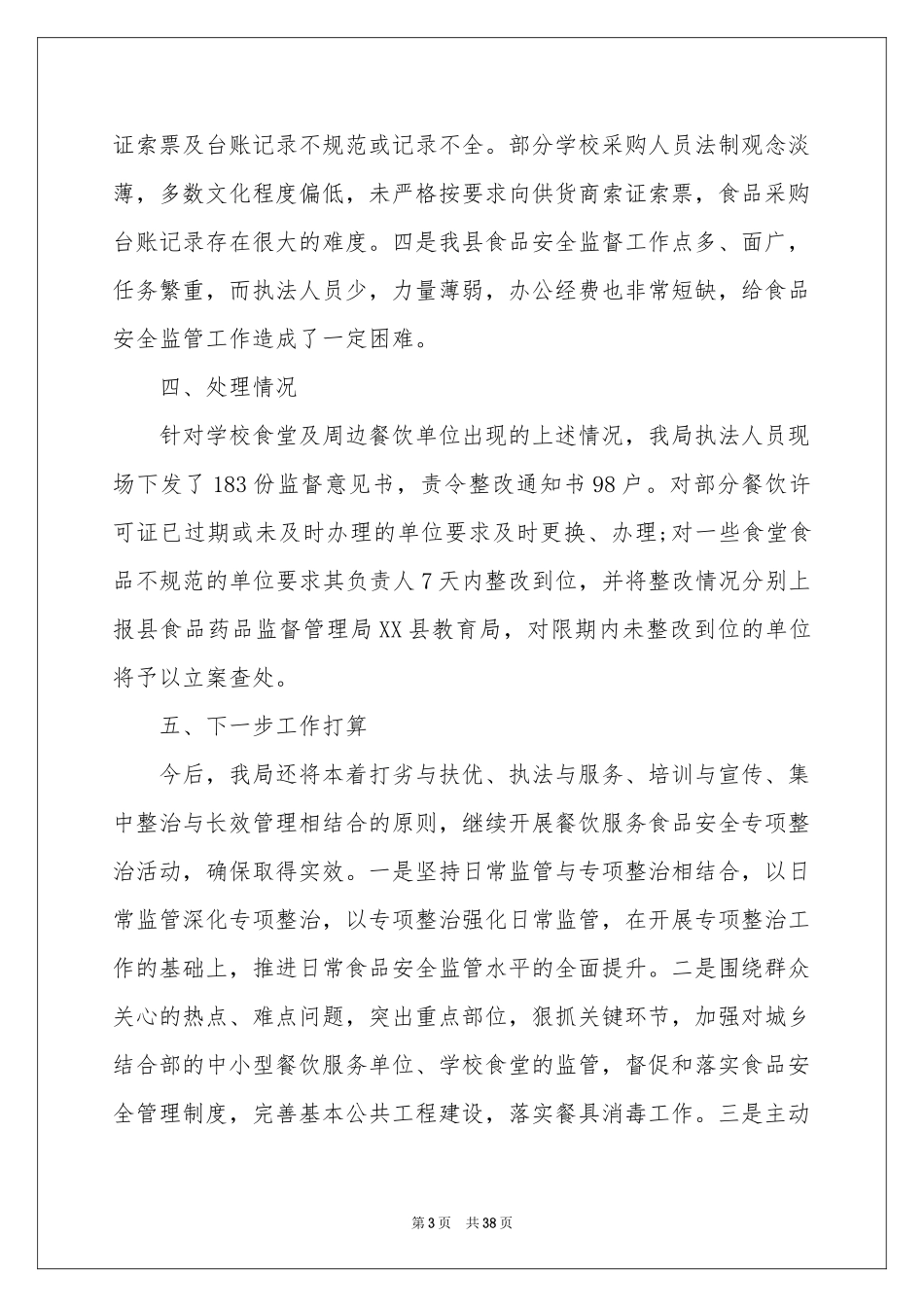 学校食堂整治工作参考总结_第3页