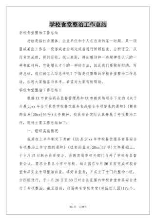 学校食堂整治工作参考总结