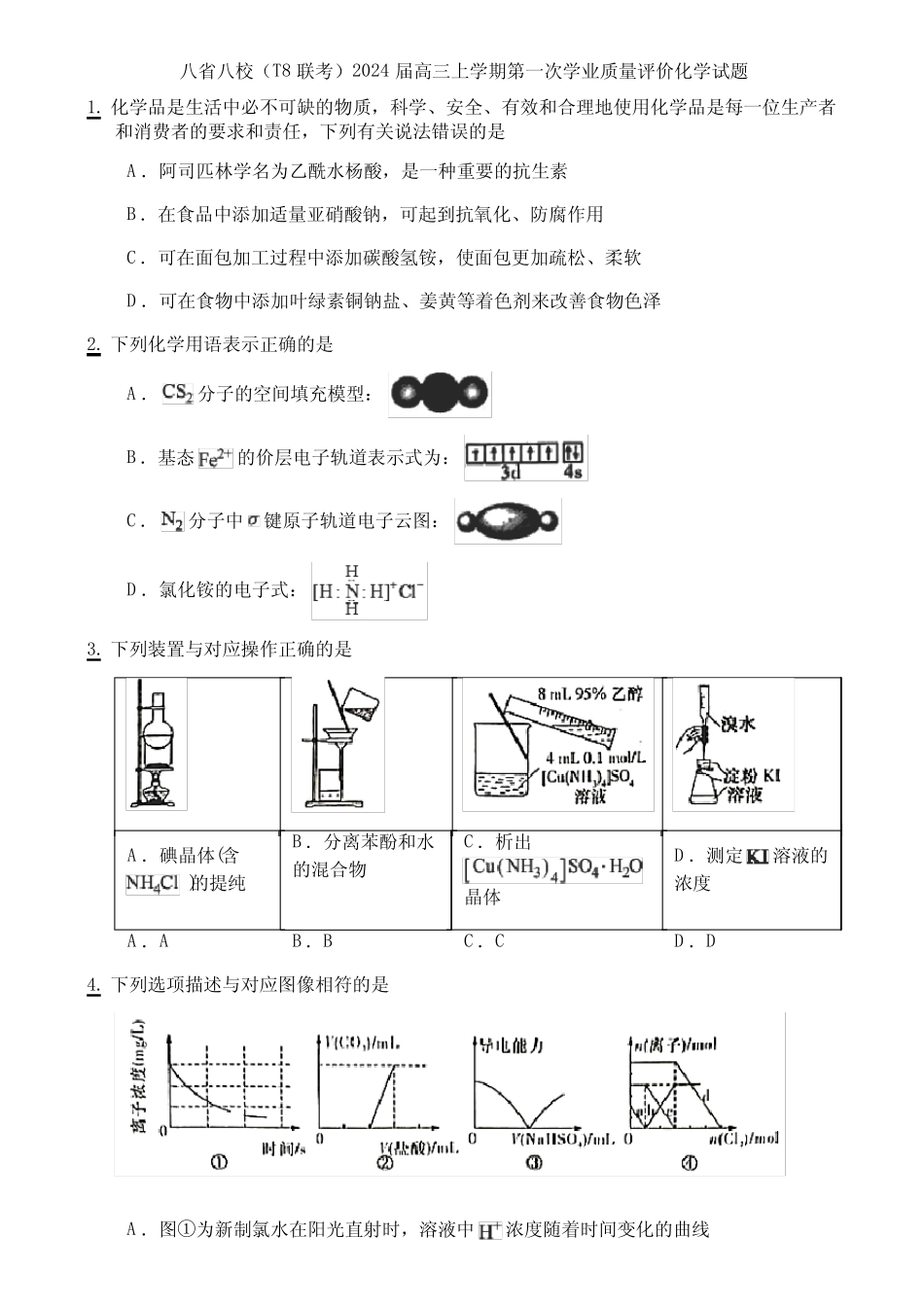 八省八校(T8联考)2024届高三上学期第一次学业质量评价化学试题_第1页