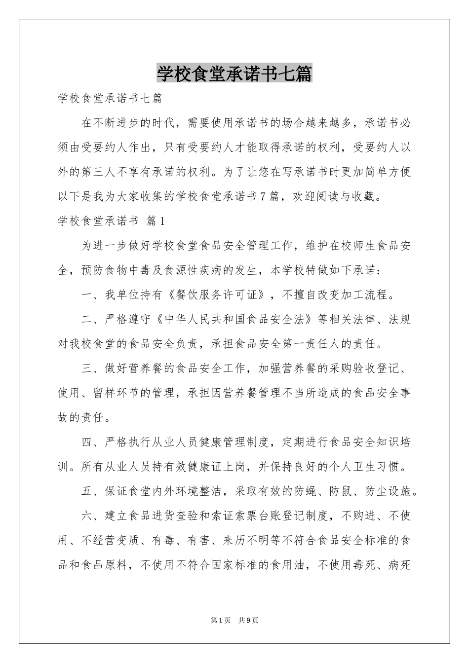 学校食堂承诺书七篇_第1页