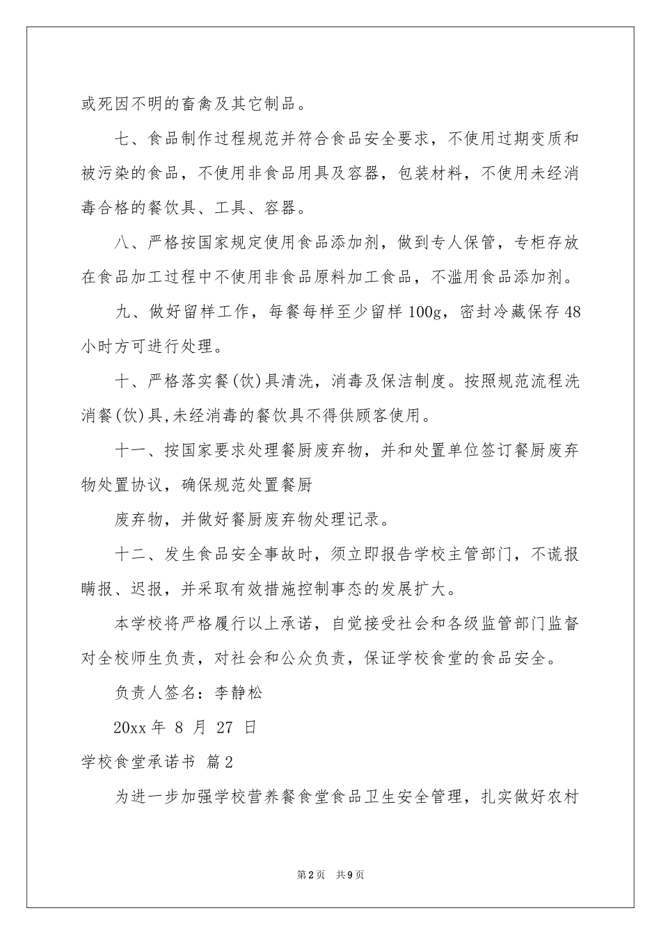 学校食堂承诺书七篇_第2页
