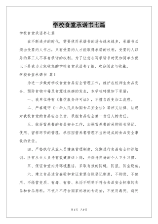 学校食堂承诺书七篇