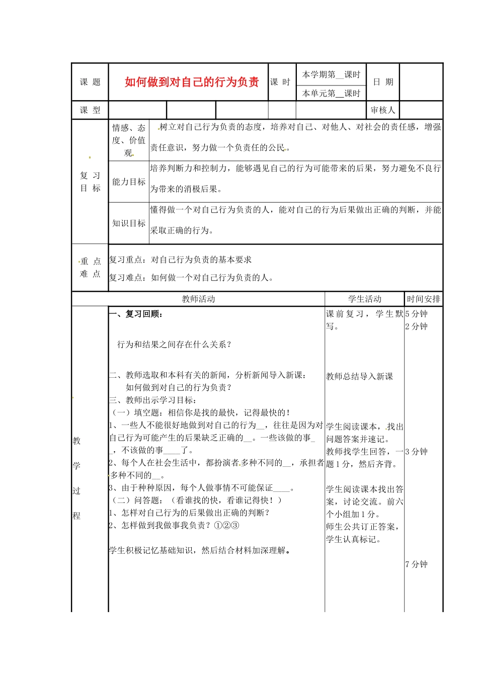 山东省邹平县实验中学七年级政治下册 第18课 如何做到对自己的行为负责教学设计 北师大版教材_第1页