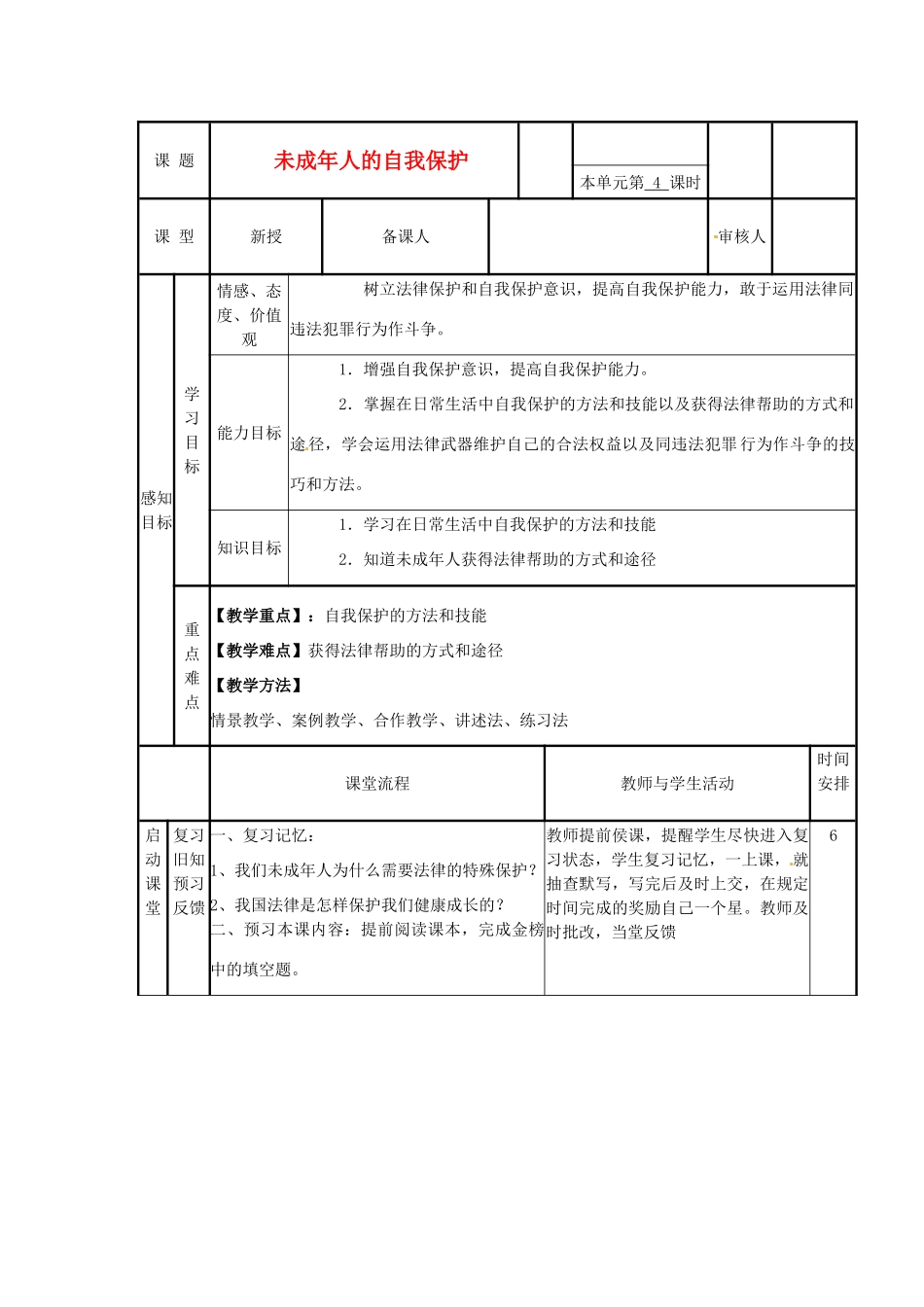 山东省邹平县实验中学七年级政治下册 第16课 未成年人的自我保护教学设计 北师大版教材_第1页