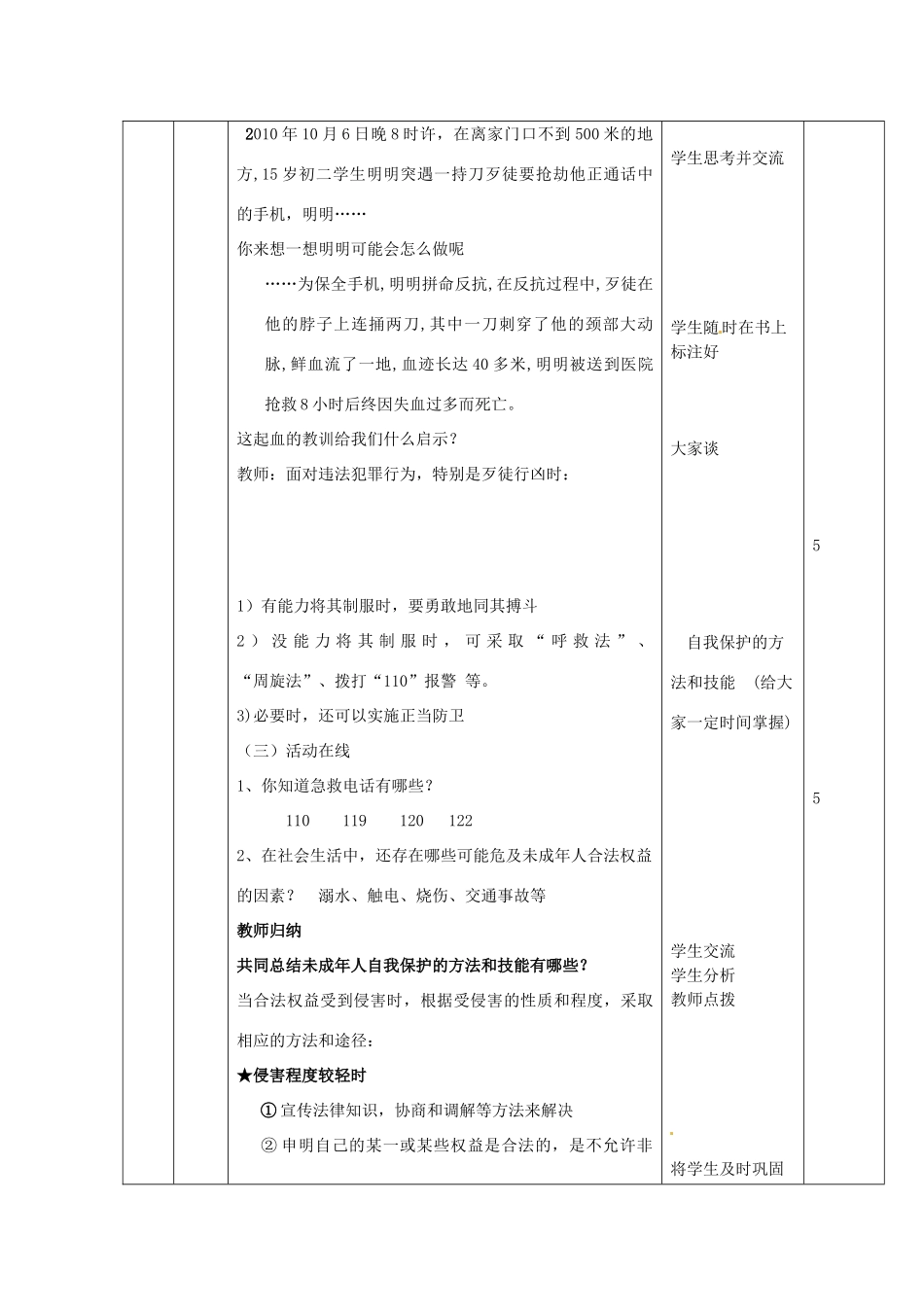 山东省邹平县实验中学七年级政治下册 第16课 未成年人的自我保护教学设计 北师大版教材_第3页