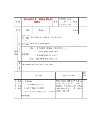 山东省邹平县实验中学七年级政治下册 第15课 预防违法犯罪教学设计 北师大版教材