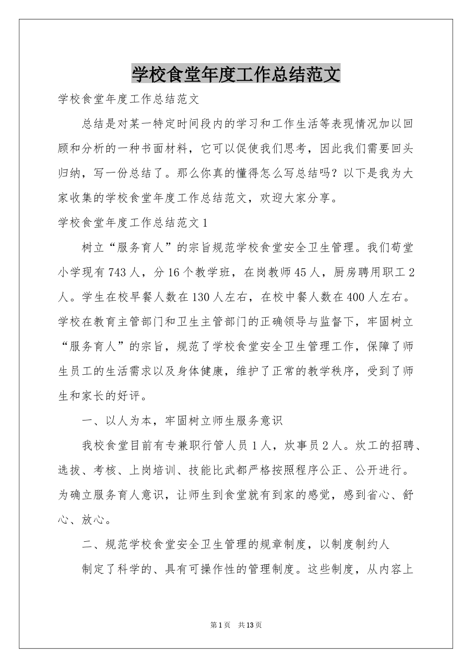 学校食堂年度工作参考总结范本_第1页