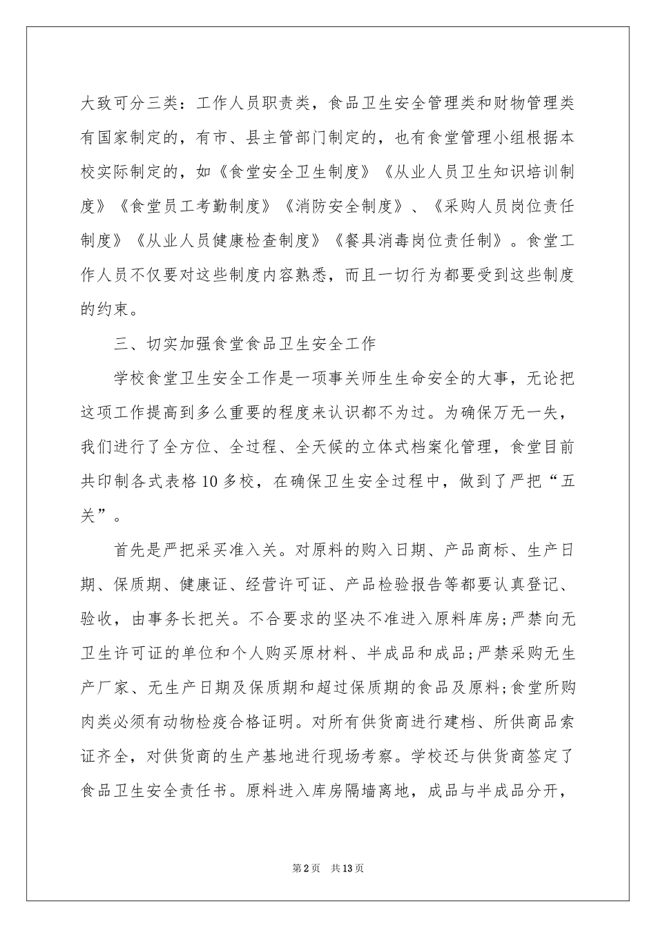 学校食堂年度工作参考总结范本_第2页