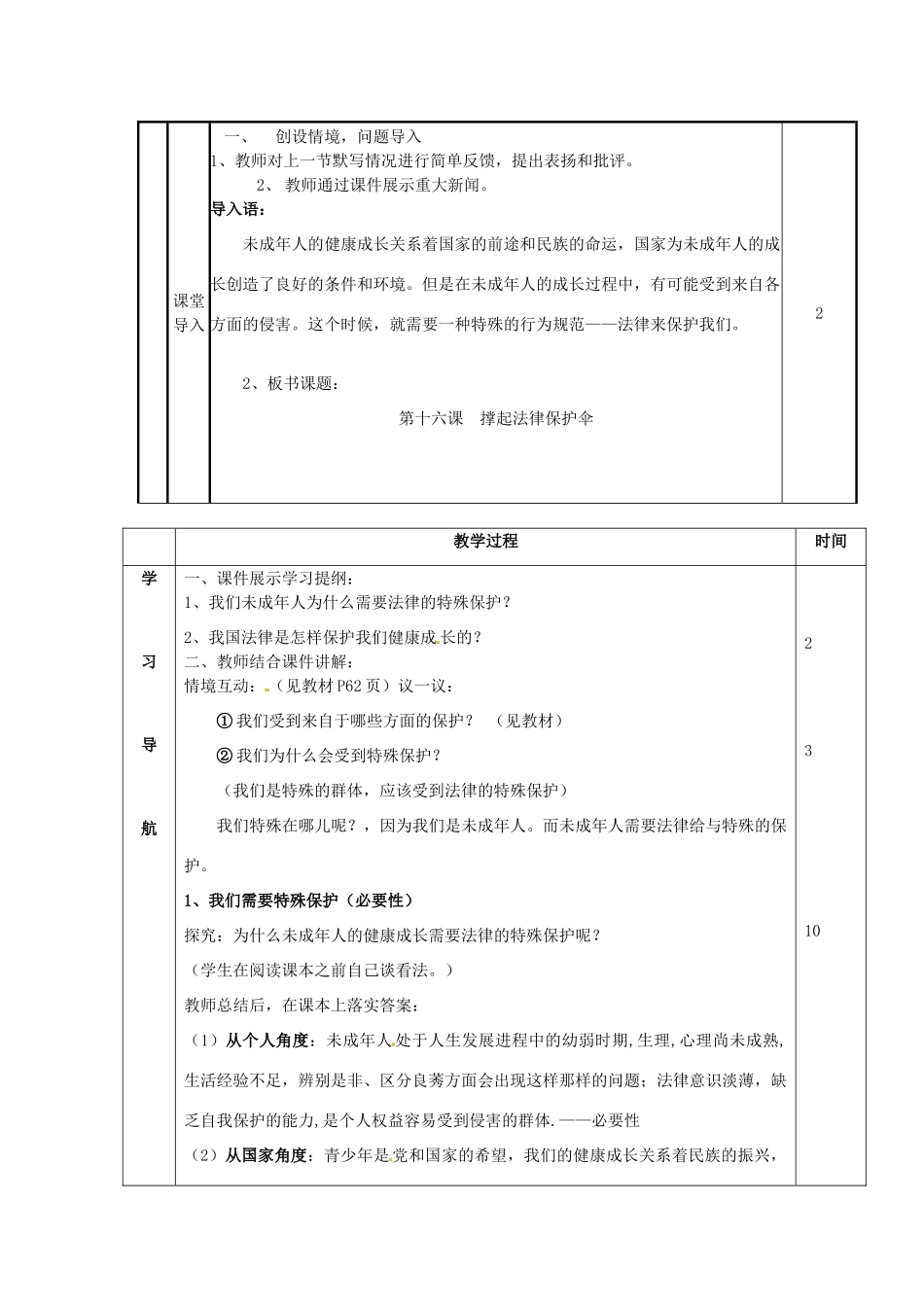山东省邹平县实验中学七年级政治下册 第16课 我们受法律的特殊保护教学设计 北师大版教材_第2页