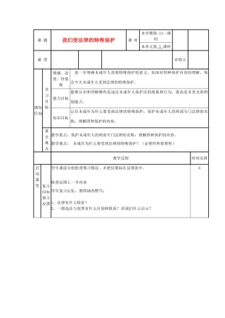山东省邹平县实验中学七年级政治下册 第16课 我们受法律的特殊保护教学设计 北师大版教材