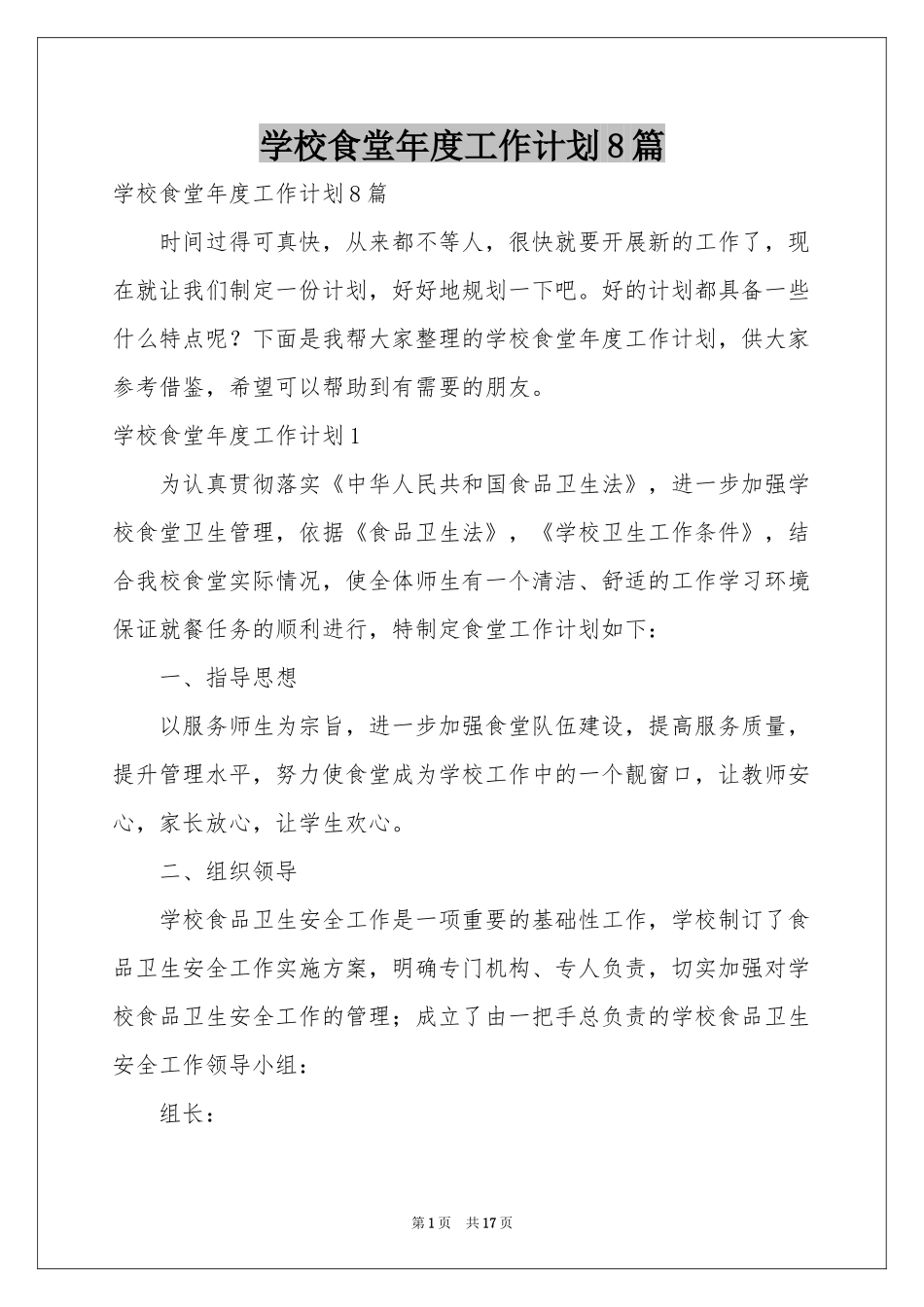 学校食堂年度工作参考计划8篇_第1页